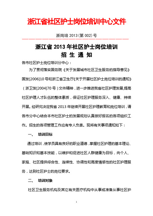 浙江省社区护士岗位培训中心文件