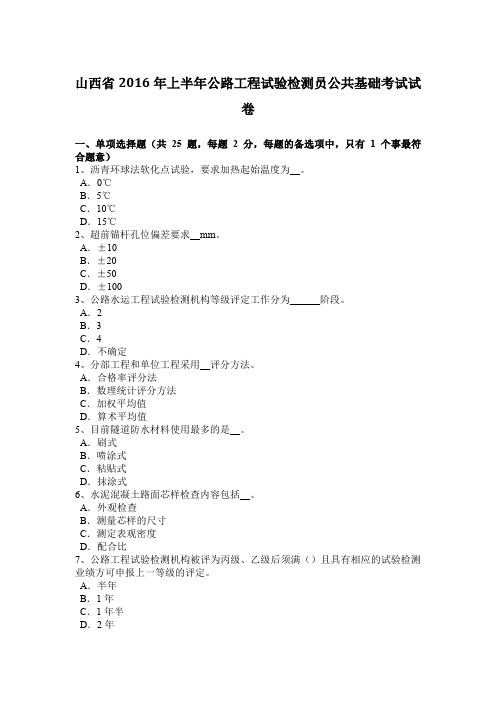 山西省2016年上半年公路工程试验检测员公共基础考试试卷