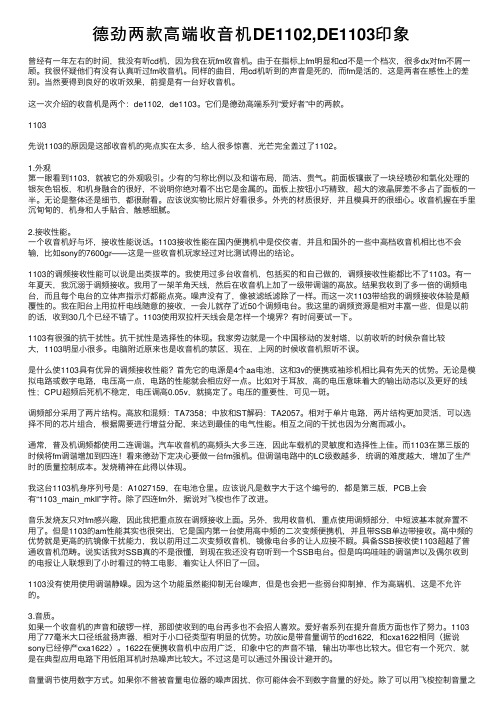 德劲两款高端收音机DE1102,DE1103印象