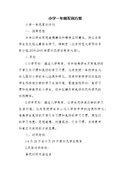 (精编)小学一年级军训方案