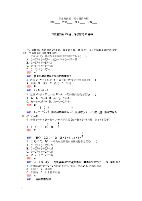 2018年高一北师大版数学必修2(45分钟课时作业与单元测试卷)：第2章单元测试五 圆与圆的方程 Word版