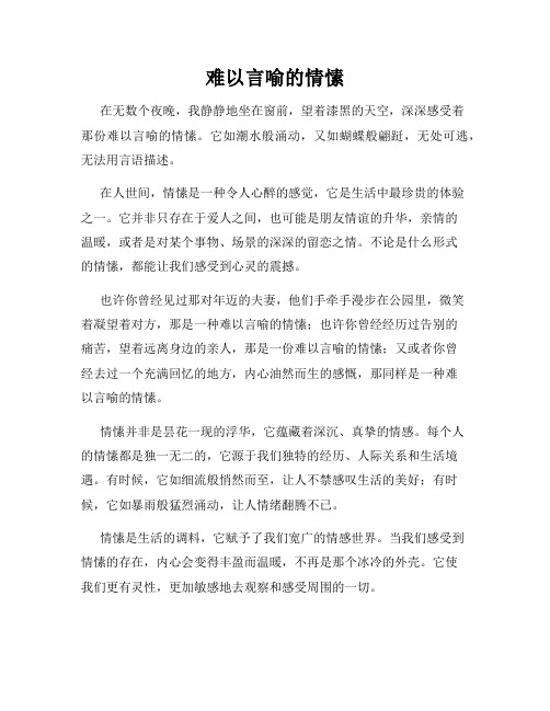 难以言喻的情愫