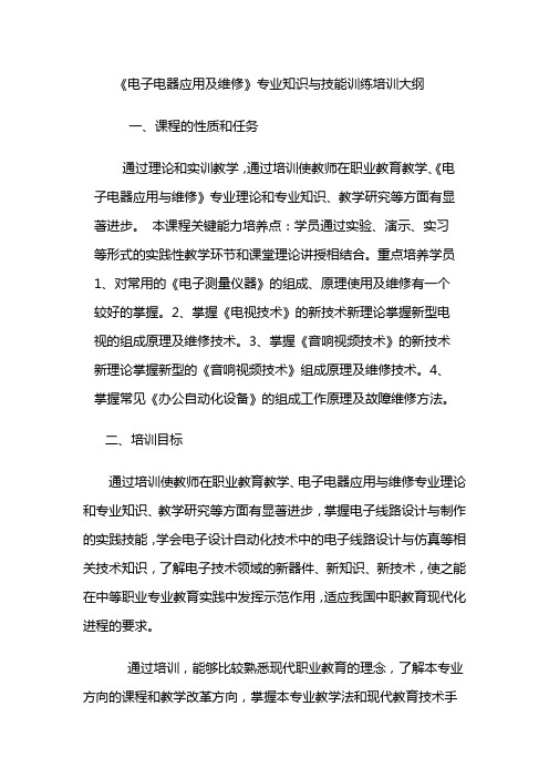 电子电器应用及维修专业专业知识与技能训练培训大纲