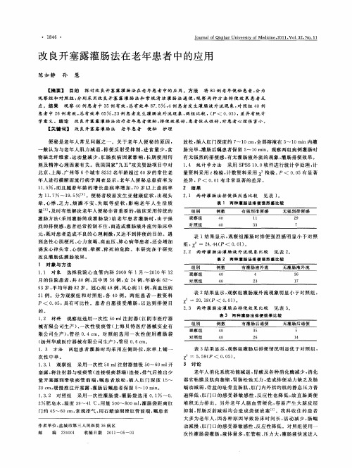 改良开塞露灌肠法在老年患者中的应用