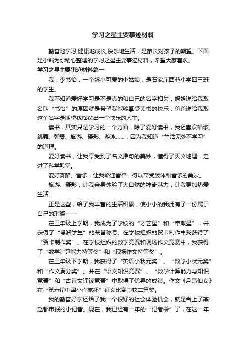 学习之星主要事迹材料