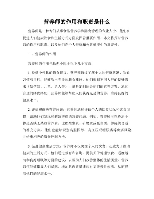 营养师的作用和职责是什么