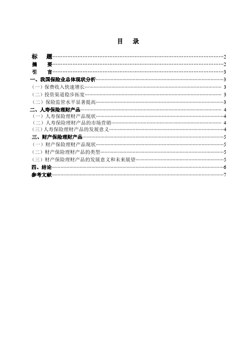 中国保险理财产品的市场现状研究