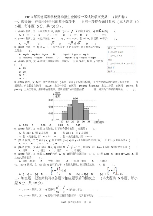 2013年高考文科数学陕西卷试题与答案word解析版