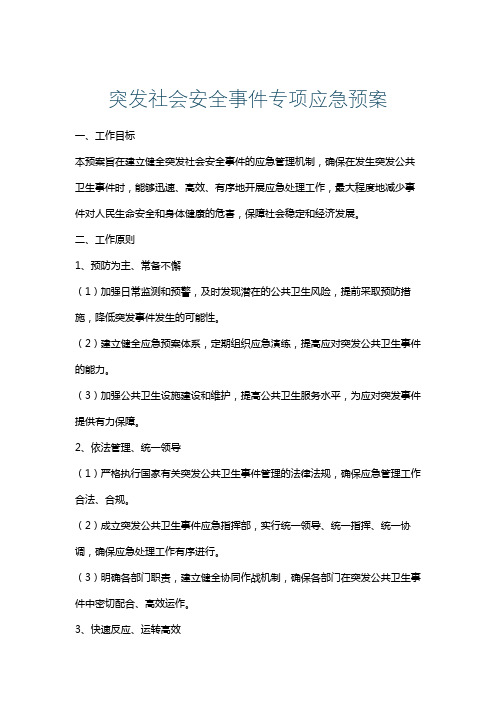 突发社会安全事件专项应急预案