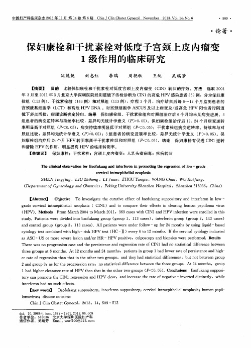 保妇康栓和干扰素栓对低度子宫颈上皮内瘤变1级作用的临床研究