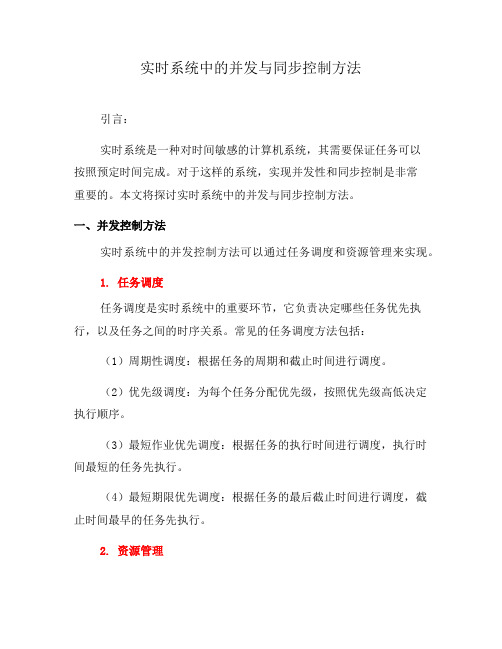 实时系统中的并发与同步控制方法(二)