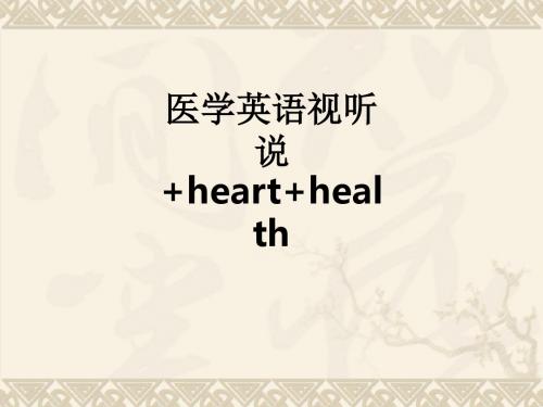 医学英语视听说 heart health_ppt课件