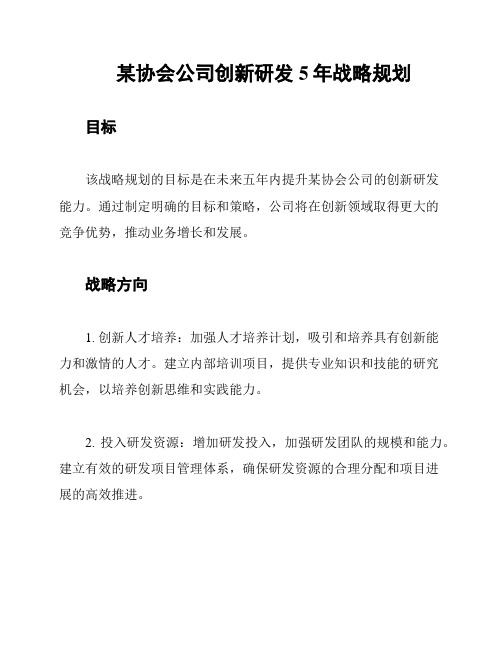 某协会公司创新研发5年战略规划