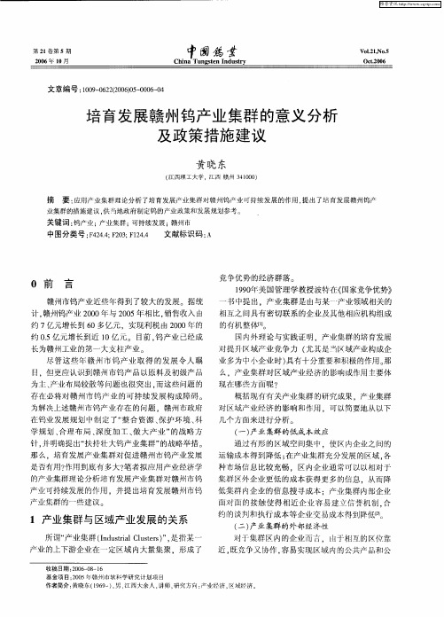 培育发展赣州钨产业集群的意义分析及政策措施建议