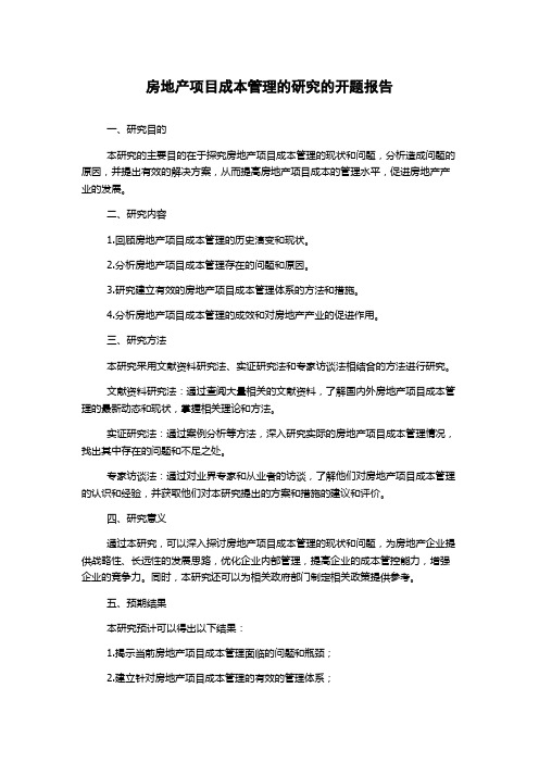 房地产项目成本管理的研究的开题报告