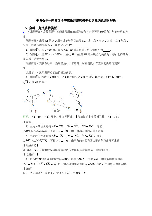 中考数学一轮复习全等三角形旋转模型知识归纳总结附解析