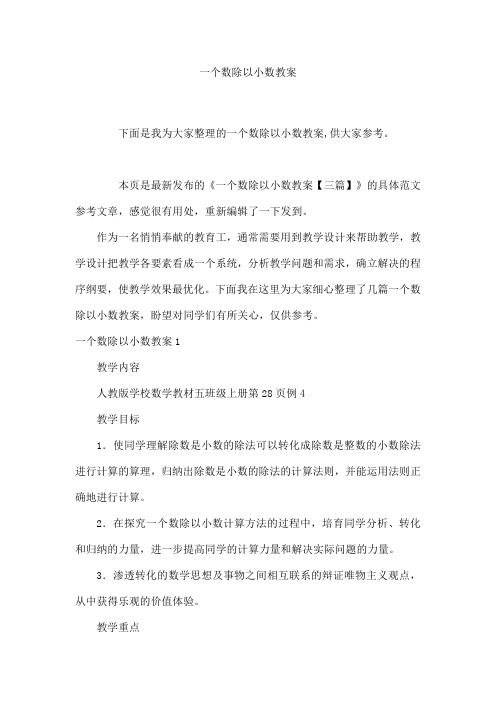 一个数除以小数教案