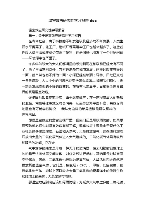 温室效应研究性学习报告doc