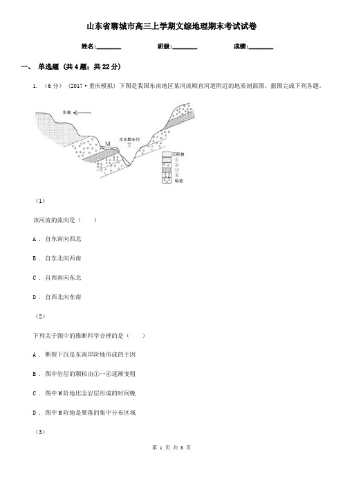 山东省聊城市高三上学期文综地理期末考试试卷