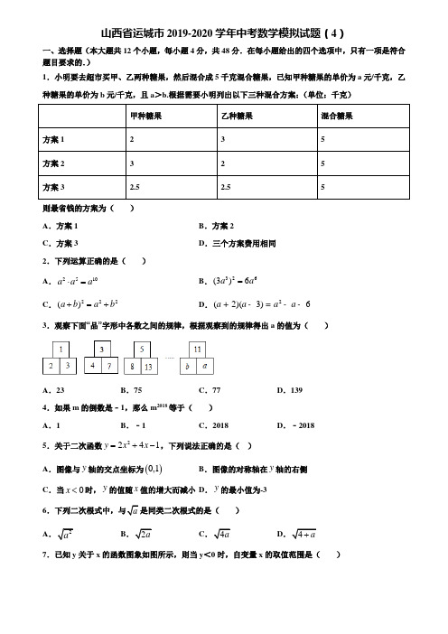 山西省运城市2019-2020学年中考数学模拟试题(4)含解析