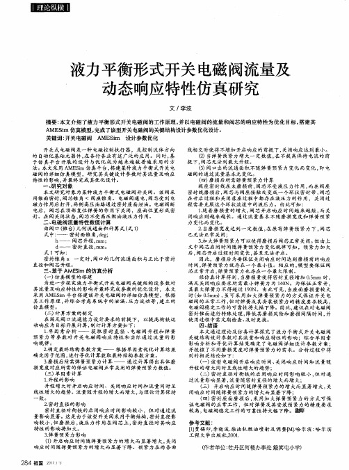 液力平衡形式开关电磁阀流量及动态响应特性仿真研究