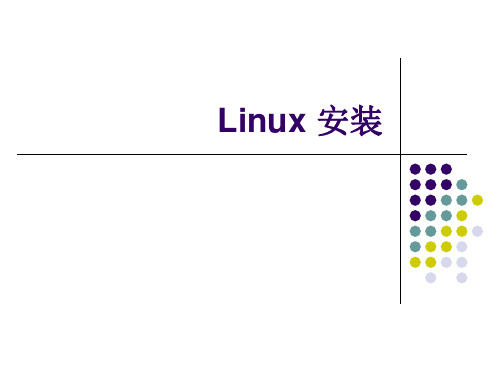 Linux 安装.ppt