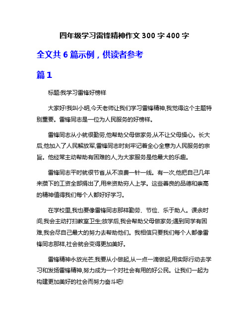 四年级学习雷锋精神作文300字400字