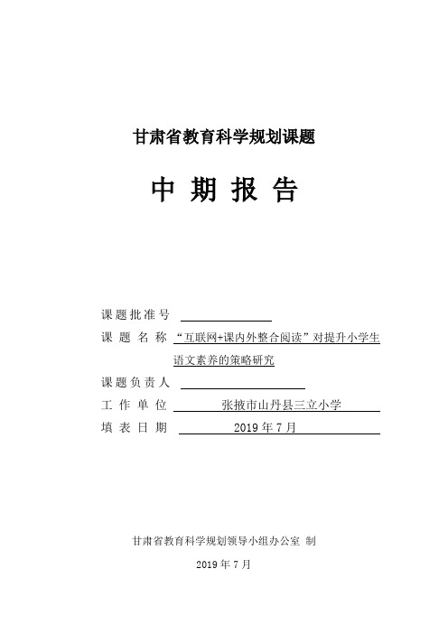 课题研究进展情况汇报 中期报告文本(定稿)