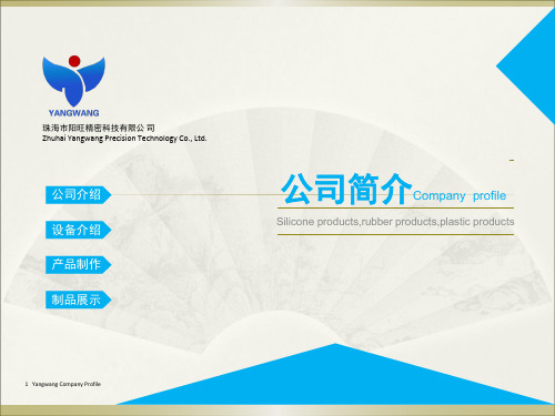 公司简介Company profile