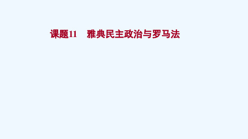 2022版高考历史一轮复习专题五西方民主政治和社会主义制度的建立课题11雅典民主政治与罗马法课件人民