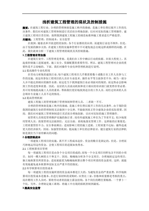 浅析建筑工程管理的现状及控制措施