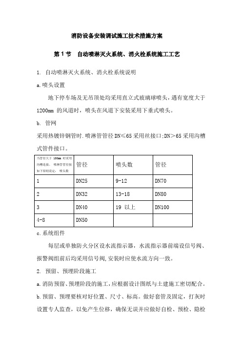 消防设备安装调试施工技术措施方案