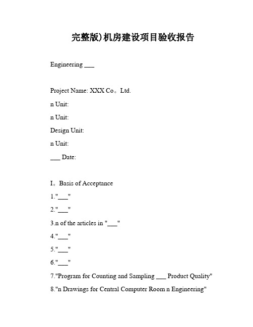 完整版)机房建设项目验收报告