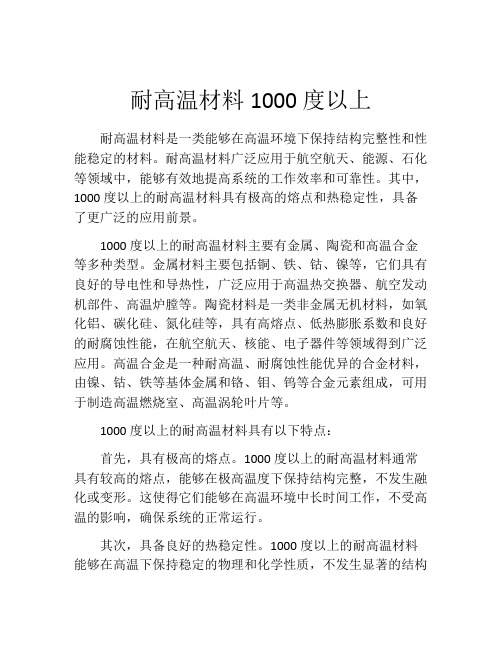 耐高温材料1000度以上