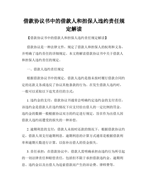 借款协议书中的借款人和担保人违约责任规定解读