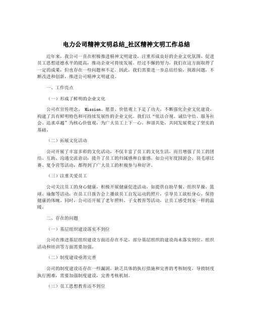 电力公司精神文明总结_社区精神文明工作总结