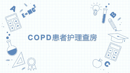 COPD患者护理查房