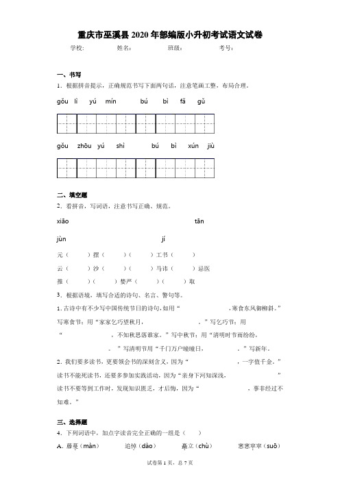 重庆市巫溪县2020年部编版小升初考试语文试卷(word版 含答案)