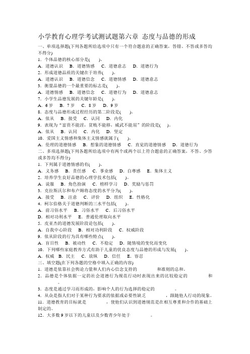 小学教育心理学考试测试题第六章 态度与品德的形成