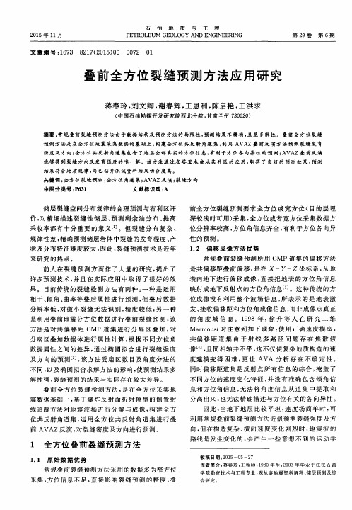 叠前全方位裂缝预测方法应用研究