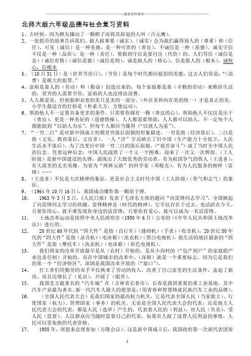 北师大版小学六年级品德与社会总复习资料印66精编版