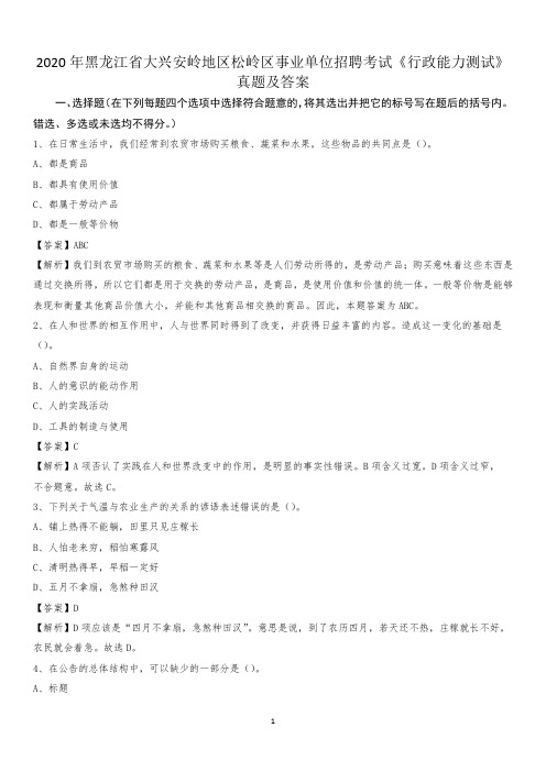 2020年黑龙江省大兴安岭地区松岭区事业单位招聘考试《行政能力测试》真题及答案