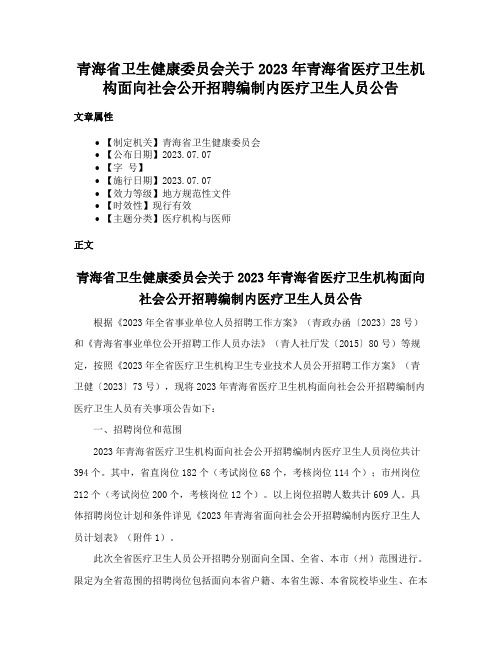 青海省卫生健康委员会关于2023年青海省医疗卫生机构面向社会公开招聘编制内医疗卫生人员公告