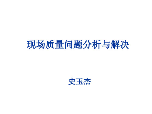 《现场质量问题分析与解决》培训教材