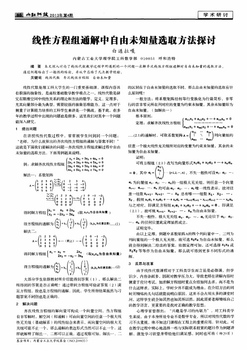 线性方程组通解中自由未知量选取方法探讨