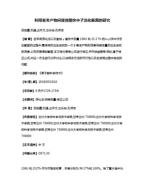 利用衰变产物间接测量快中子活化截面的研究