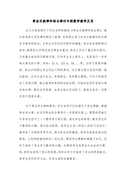 乘法交换律和结合律四年级数学教学反思（2篇）