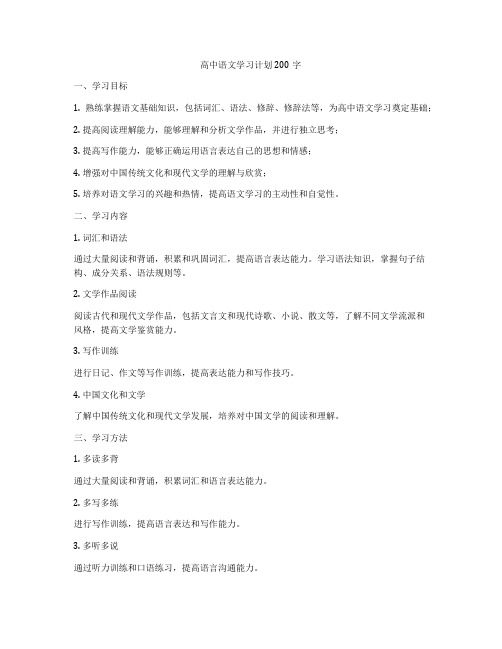 高中语文学习计划200字