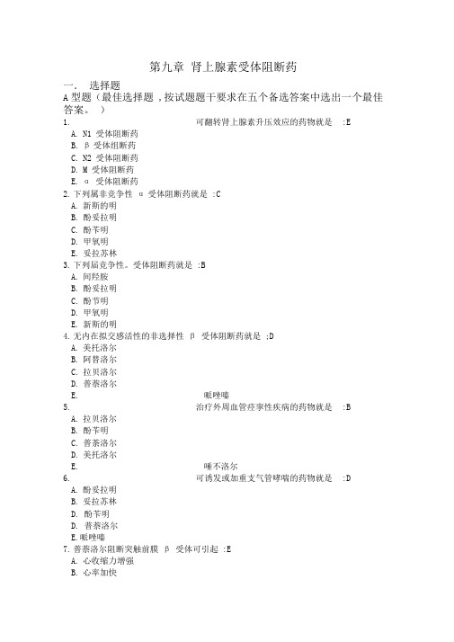 药理学练习题第九章肾上腺素受体阻断药