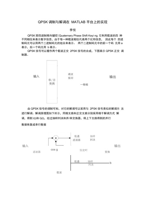 (完整版)QPSK调制与解调在MATLAB平台上的实现